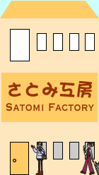 さとみ工房-Satomi Factory-