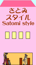 さとみスタイル-Satomi Style-