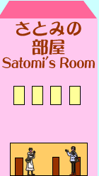 さとみの部屋-Satomi's Room-