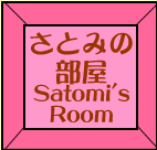 さとみの部屋-Satomi's Room