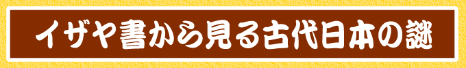 イザヤ書から見る古代日本の謎